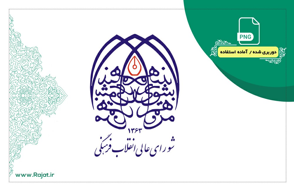 لوگو شورای عالی انقلاب فرهنگی – رجعت گرافیک